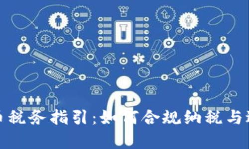 美国加密货币税务指引：如何合规纳税与避免法律风险