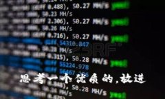 思考一个优质的，放进