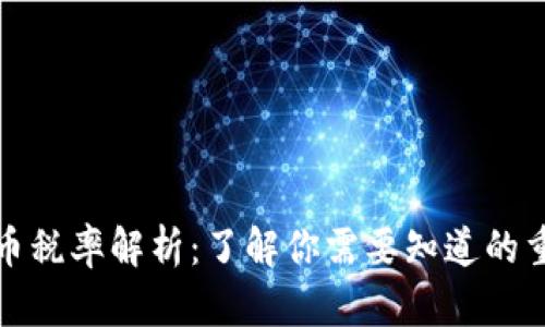 加密货币税率解析：了解你需要知道的重要信息