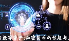 探索数字资产：加密货币