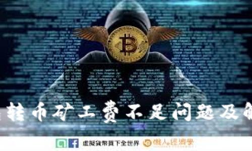  TP钱包转币矿工费不足问题及解决方案