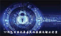 :TP钱包交易记录丢失的原