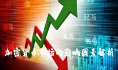 加密货币市场的影响因素