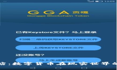 加密货币实体商店：数字货币在现实世界的应用和未来发展