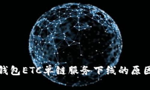 : TP钱包ETC单链服务下线的原因分析