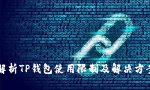解析TP钱包使用限制及解决方案