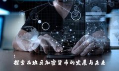 :探索西班牙加密货币的发