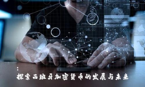 :
探索西班牙加密货币的发展与未来