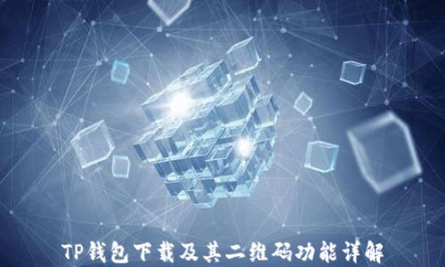 
TP钱包下载及其二维码功能详解