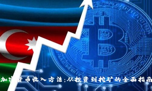 加密货币收入方法：从投资到挖矿的全面指南