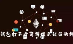 解决TP钱包打不开薄饼提示