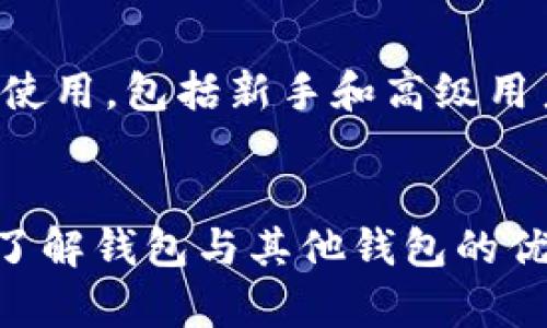 如何在TP钱包中添加应用程序：一步步指南
TP钱包, 添加应用, 加密货币/guanjianci

引言
在区块链技术快速发展的背景下，加密货币钱包已经成为了许多数字资产投资者必备的工具。TP钱包因其用户友好的界面和多种功能而受到广泛欢迎。除了存储和管理加密货币，TP钱包还支持许多去中心化应用程序（DApp）。在本篇文章中，我们将深入探讨如何在TP钱包中添加应用程序，帮助用户更好地利用这一强大的工具。

TP钱包概述
TP钱包是一款多链数字资产钱包，支持以太坊、波场等多个区块链网络。它的主要功能包括数字资产存储、转账、DApp浏览、NFT管理等。TP钱包的设计初衷是为了简化用户的使用体验，让即使是新手用户也能轻松上手。其中，DApp支持是TP钱包的一大亮点，用户可以通过钱包直接访问和使用各种去中心化应用程序，这些应用程序覆盖了金融、游戏、社交等多个领域。

为什么要添加应用程序
添加应用程序可以增强TP钱包的功能，使用户能够享受到更多的服务。例如，用户可以通过DeFi应用来进行资产投资，通过游戏应用来赚取收益，或者使用NFT平台来管理和交易数字艺术品。对于希望充分利用其数字资产的用户来说，扩展钱包功能是一个必须的步骤。

步骤一：打开TP钱包
首先，您需要在手机上打开TP钱包应用程序。如果您还没有下载，可以在应用商店中搜索并安装TP钱包。打开应用后，您将看到主界面，通常会有资产、DApps等选项可供选择。

步骤二：访问DApp功能
在钱包主界面找到“DApp”选项，点击进入。这里展示了TP钱包内置的各种去中心化应用程序，您可以通过上下滑动来浏览各种应用。

步骤三：搜索或浏览应用
在DApp页面中，您会看到不同类别的应用，例如游戏、交易所、金融等。用户可以根据自己的需求进行查找。同时可以使用搜索框快速找到特定的DApp。

步骤四：添加新应用程序
如果您想要添加一个尚未在TP钱包内置的应用程序，可以点击“添加自定义DApp”按钮。在弹出的窗口中，您需要输入DApp的名称、网站URL和图标等信息。填写完成后，保存即可。

步骤五：使用已添加的应用程序
一旦您成功添加了新的应用程序，您就可以在DApp列表中找到它并开始使用了。点击应用图标，即可启动应用并进行操作。

问题一：TP钱包支持哪些类型的DApp？
TP钱包支持多种类型的去中心化应用程序，从金融类的去中心化交易所（DEX）到游戏类的区块链游戏，甚至是社交网络。基本上，只要是基于区块链技术的应用，TP钱包都能支持其访问。特别是金融类应用，用户可以通过TP钱包进行存款、借贷、流动性挖矿等。此外，TP钱包内置的DApp已经涵盖了大部分热门的服务和平台，用户可以直接访问，无需下载额外的应用。

问题二：如何确保添加的应用程序安全？
在添加新的DApp时，安全性是用户最关心的问题之一。为了确保安全，用户应该遵循以下几点建议：首先，尽量选择知名度较高且有良好用户反馈的DApp。用户可以查看社交媒体、论坛等渠道了解应用的口碑；其次，对于不熟悉的DApp，用户在连接钱包之前可以进行充分的调研，查看是否存在安全漏洞或其他用户的负面评论；最后，用户在使用DApp后，特别是进行资金交易时，务必定期检查钱包的安全设置，如启用双重认证等。

问题三：TP钱包如何进行资产管理？
TP钱包主要提供数字资产的存储和管理功能，支持用户查看资产余额、进行数字货币转账等。同时，TP钱包的界面友好，用户可以方便地进行资产分类管理。用户可以在“资产”界面中查看自己持有的各种加密货币的实时数据，并且可以轻松进行转账操作。通过连接到DApp，用户还可以进行更复杂的资产操作，如流动性提供或质押，从而获得收益。总之，TP钱包为用户提供了一个集中管理数字资产的良好平台。

问题四：为什么TP钱包会被称为去中心化的？
TP钱包被称为去中心化的原因主要在于其设计和功能架构。去中心化钱包并不依赖于第三方机构存储用户的私钥或资产，而是将这些功能交给用户自己来管理。用户在创建钱包时，会生成自己的私钥，并应妥善保管，确保资产的安全。同样，TP钱包不需要用户提供个人信息即可创建账户，这使得用户的隐私得以保护。此外，TP钱包中的DApp也遵循去中心化的原则，用户直接与应用程序互动，减少了中介的参与。

问题五：TP钱包与其他钱包相比有什么优势？
TP钱包与其他加密货币钱包相比，具有多项独特优势。首先是支持的多链功能，TP钱包支持多种区块链资产的存储与管理，用户不必在不同的钱包之间切换。其次，TP钱包的用户界面友好，适合各类用户使用，包括新手和高级用户。此外，TP钱包的DApp生态系统丰富，用户可以方便地访问各种去中心化应用，增强了钱包的使用价值。最后，TP钱包在安全性方面投入了大量资源，用户的资产和隐私得到了较好的保护。

总结
在TP钱包中添加应用程序是一个简单而有效的方法，可以扩展您的数字资产管理功能。通过上述步骤，您可以轻松地在钱包中添加新的DApp，并利用这些应用程序来提高资产利用率。同时，确保安全和了解钱包与其他钱包的优势，也是使用TP钱包时需要关注的重点。希望本指南能帮助您更好地理解和使用TP钱包，让您的数字资产管理更加高效且安全。