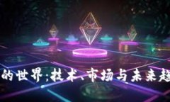 深入加密货币的世界：技
