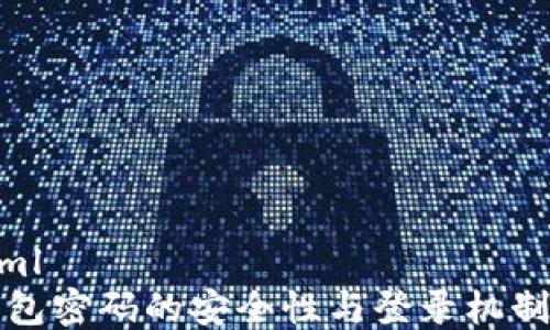 
```xml
TP钱包密码的安全性与登录机制分析