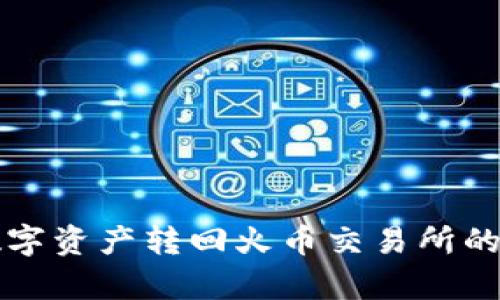 TP钱包如何将数字资产转回火币交易所的流程与时间解析