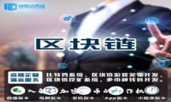 深入解析加密货币的工作