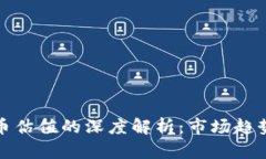 加密货币估值的深度解析