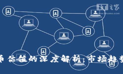 加密货币估值的深度解析：市场趋势与分析