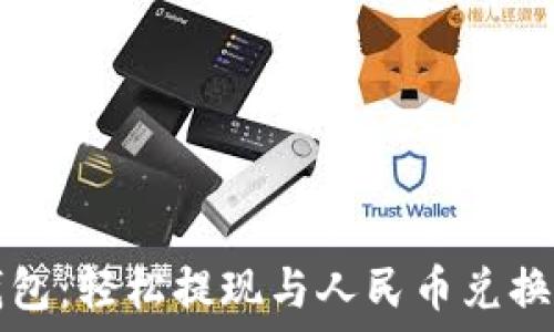  
TP钱包：轻松提现与人民币兑换指南