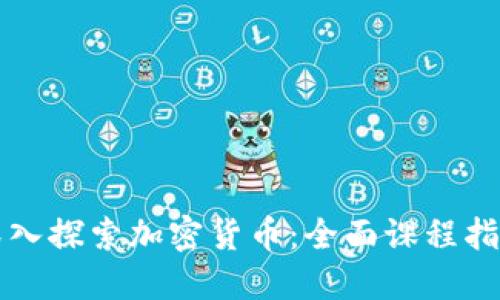 深入探索加密货币：全面课程指南