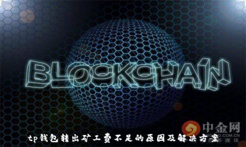   
tp钱包转出矿工费不足的原因及解决方案