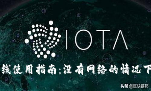 TP钱包离线使用指南：没有网络的情况下如何交易