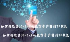 如何将欧易（OKEx）的数字