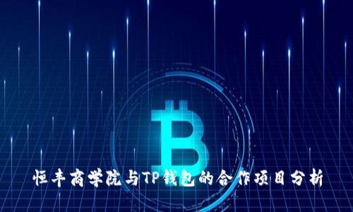 恒丰商学院与TP钱包的合作项目分析