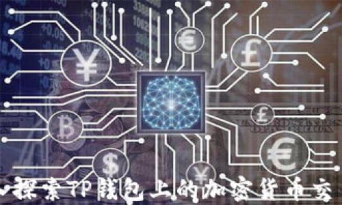 
深入探索TP钱包上的加密货币交易所