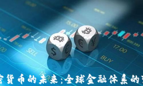 
普京谈加密货币的未来：全球金融体系的变革与挑战