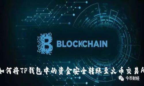 如何将TP钱包中的资金安全转账至火币交易所