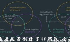 如何查看是否创建了TP钱包