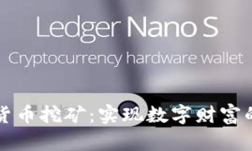 电子加密货币挖矿：实现数字财富的未来之路