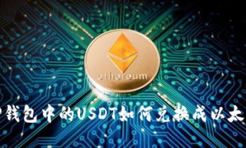 TP钱包中的USDT如何兑换成以太坊