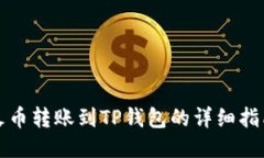 火币转账到TP钱包的详细指