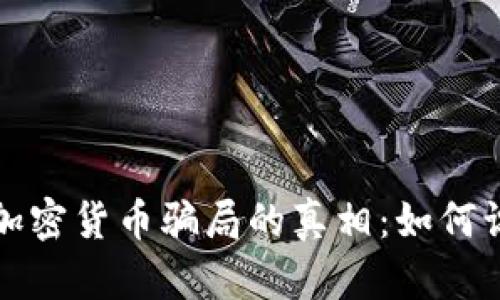 揭示虚拟加密货币骗局的真相：如何识别与防范