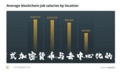 分布式加密货币与去中心