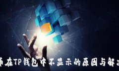   狗狗币在TP钱包中不显示