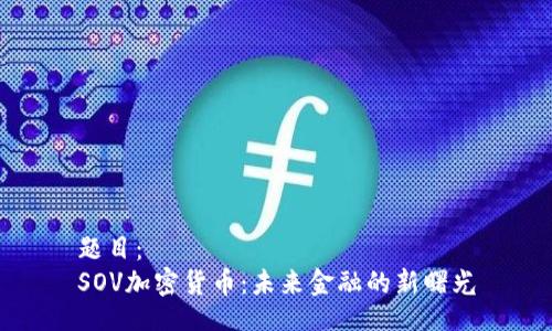 题目：
SOV加密货币：未来金融的新曙光