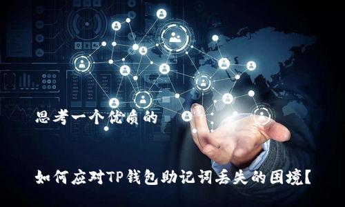 思考一个优质的


如何应对TP钱包助记词丢失的困境？