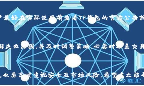   怎样通过TP钱包买币 / 
 guanjianci TP钱包, 买币, 数字货币 /guanjianci 

### 1. TP钱包简介

TP钱包（TokenPocket）是一款多链数字资产钱包，提供了安全、便捷的资产管理功能。它支持多个区块链平台的资产存储和交易，用户可以通过TP钱包轻松管理自己的数字货币及参与去中心化金融（DeFi）等服务。TP钱包的一个关键特性是其用户友好的界面，适合没有太多技术背景的用户使用。

TP钱包支持的区块链包括以太坊（ETH）、比特币（BTC）、波场（TRON）、EOS等多个主流公链，为用户提供了较为丰富的交易选择。此外，TP钱包还提供了DApp（去中心化应用）浏览器，用户可以通过该浏览器访问大量的区块链应用，进行DeFi交易、NFT交易等，进一步丰富了用户的数字货币体验。

### 2. TP钱包的下载与安装

要在TP钱包进行买币，首先需要下载和安装TP钱包应用。用户可以通过钱包官方网站或者各大应用商店（如Apple Store、Google Play）下载相应版本的TP钱包。安装完成后，用户需根据页面提示进行注册或导入已有的助记词，以创建或恢复钱包账户。

在创建新钱包时，需要设置一个复杂的密码，并妥善保存好助记词，因为这些是恢复钱包的唯一凭据。为了提高安全性，建议用户开启二次验证功能，保护数字资产不被盗取。

### 3. 如何通过TP钱包买币

#### 购买数字货币的步骤

通过TP钱包买币的步骤大致可以分为五个部分：选择目标数字货币、连接交易所、绑定支付方式、完成交易和检查资产。

选择目标数字货币

打开TP钱包后，用户可以在主界面上找到“买币”功能。进入该功能后，系统会显示各种可购买的数字货币。用户可以根据市场行情选择自己想要购买的币种，常见的包括比特币（BTC）、以太坊（ETH）、狗狗币（DOGE）等。

连接交易所

TP钱包与多家交易所合作，用户在选择数字货币后需要连接一个支持的交易所。系统会根据用户的选择提供相应的交易所列表，用户可以根据自己的需求和地区选择相应的平台。连接过程中，可能需要用户同意相关条款和条件。

绑定支付方式

完成交易所选择后，用户需要绑定支付方式。TP钱包支持多种支付方式，包括银行转账、信用卡、支付宝、微信等。用户需按照系统提示填写相关信息，以完成支付方式的绑定。

完成交易

支付方式绑定完成后，用户可以输入购买金额并确认交易。系统会自动计算出相应的手续费，用户需仔细核对相关信息，确保无误后进行交易。一旦支付完成，数字货币会立即转入用户的TP钱包账户。

检查资产

最后，用户可以回到主界面，查看自己的资产，确认购买的数字货币是否已经到账。如果出现问题，用户可以查看交易记录，跟踪交易状态，必要时可以联系客服进行处理。

### 4. TP钱包买币的注意事项

虽然通过TP钱包买币的过程相对简单，但在实际操作中仍需注意一些安全和实用方面的问题。

资金安全

用户在进行数字货币交易时，应确保使用安全的网络环境，避免在公共Wi-Fi上进行交易。此外，务必妥善保管助记词和密码，不要随意泄露给他人。如果钱包被盗，资产将无法挽回。

市场动态

数字货币市场波动大，用户在选择买币时应关注市场动态。及时了解市场行情、币种走势、手续费变化等信息，有助于用户做出更为合理的投资决策。

手续费问题

每笔交易都会产生一定的手续费，用户在购买数字货币时需提前了解相关费用。不同的交易所和支付方式，手续费差异较大，选择合适的方案可以降低交易成本。

### 5. 常见问题

#### 问题1：TP钱包的安全性如何？

TP钱包的安全性包括多个方面，例如私钥管理、助记词保护、二次验证功能等。用户的私钥保存在本地，不会上传到服务器，这降低了被黑客攻击的风险。同时，TP钱包提供了强密码和指纹识别等安全措施，增强了用户的资产保护。

#### 问题2：如何转账和提取数字货币？

在TP钱包中，转账操作相对简单。用户只需选择目标币种，输入接收方地址和转账金额，确认后即可完成转账。同时，用户还需了解提取数字货币到交易所或其他钱包的步骤，以便于管理和灵活使用资产。

#### 问题3：如果忘记助记词了怎么办？

助记词是恢复钱包的唯一凭据，一旦丢失，用户将无法恢复钱包。因此，用户在创建钱包时需妥善保存助记词，建议将其写在纸上并放在安全的地方。如果真忘记助记词，唯有接受资产无法找回的事实。

#### 问题4：TP钱包支持哪些数字货币？

TP钱包支持多种主流数字货币，包括比特币（BTC）、以太坊（ETH）、波场（TRON）、EOS等。然而，具体支持币种随时可能变化，用户最好在实际使用前查看TP钱包的官方公告或应用内支持的币种列表。

#### 问题5：如何解决交易失败的问题？

交易失败可能由多种原因造成，包括网络问题、手续费不足、交易对手故障等。用户在遇到交易失败时，可以查看交易记录，了解失败原因，并及时调整策略，必要时联系交易所客服求助。

### 总结

通过TP钱包进行买币的过程非常便利，用户只需遵循简单的步骤，即可完成交易。然而，在享受数字货币带来的便捷和收益时，也要高度重视安全及市场风险。希望本文能帮助您更好地理解如何通过TP钱包买币，维护您的数字资产安全。