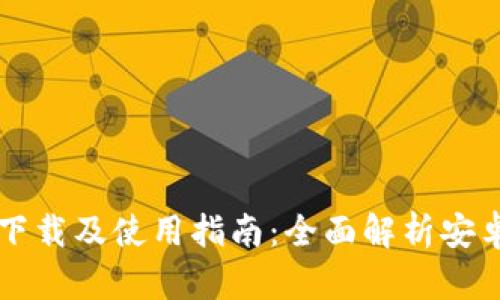 TP钱包下载及使用指南：全面解析安卓版应用