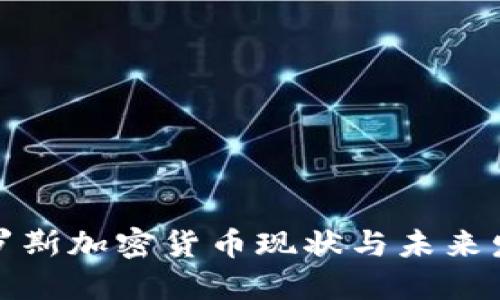 俄罗斯加密货币现状与未来发展