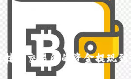 如何将抹茶交易所的资金提现到TP钱包