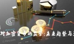 优质SEC对加密货币的监管