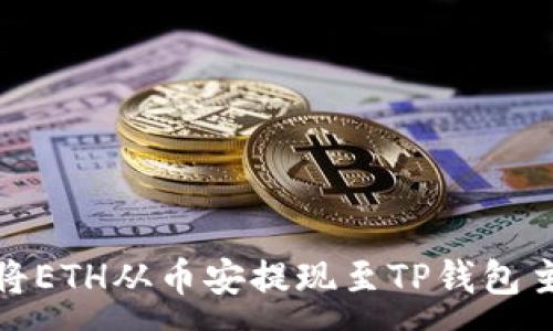 :
如何将ETH从币安提现至TP钱包主网络