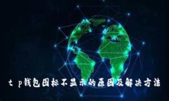 t p钱包图标不显示的原因