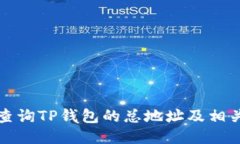 如何查询TP钱包的总地址及