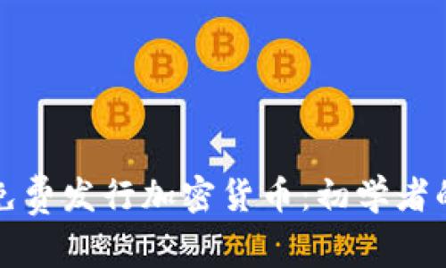 如何快速免费发行加密货币：初学者的全面指南