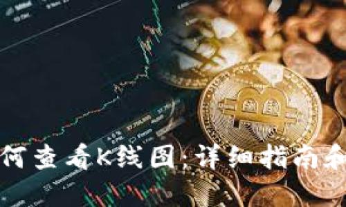 TP钱包如何查看K线图：详细指南和使用技巧